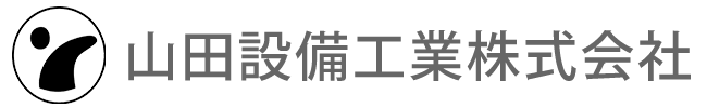 山田設備工業株式会社