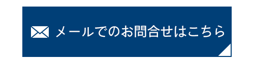 お問合せ
